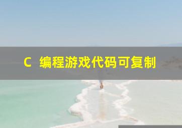 C  编程游戏代码可复制